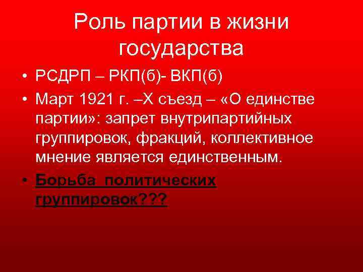 Роль партии в жизни государства • РСДРП – РКП(б) ВКП(б) • Март 1921 г.
