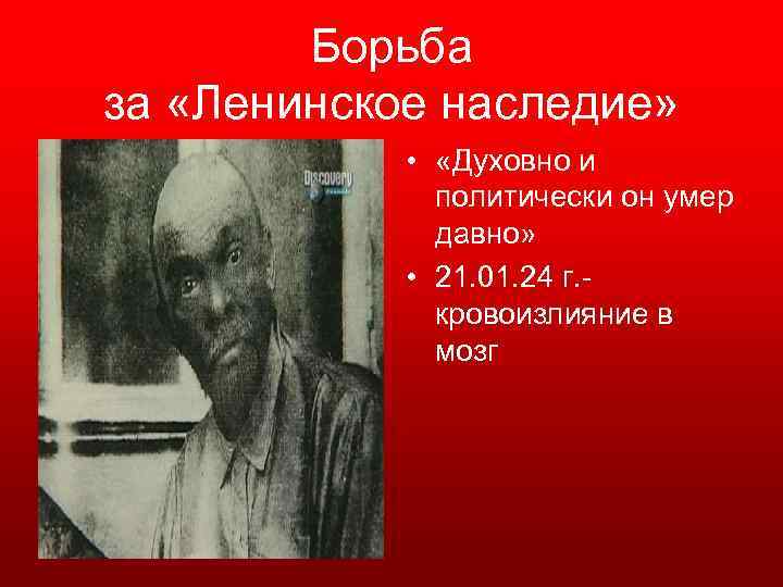 Борьба за «Ленинское наследие» • «Духовно и политически он умер давно» • 21. 01.