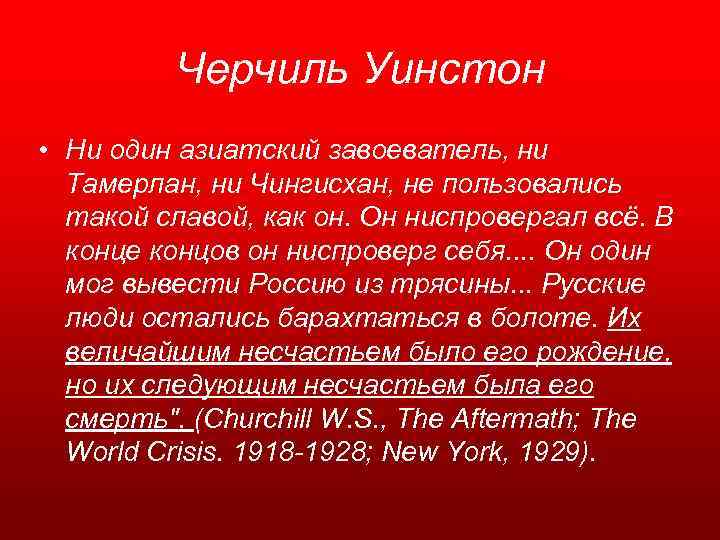 Черчиль Уинстон • Ни один азиатский завоеватель, ни Тамерлан, ни Чингисхан, не пользовались такой
