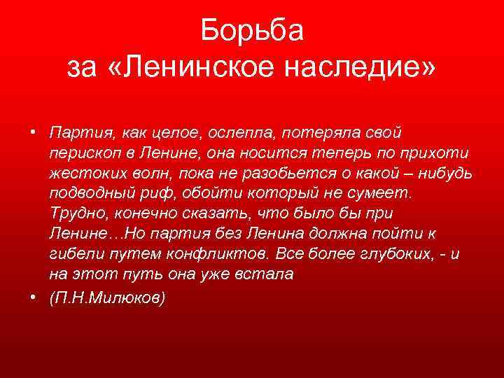Борьба за «Ленинское наследие» • Партия, как целое, ослепла, потеряла свой перископ в Ленине,