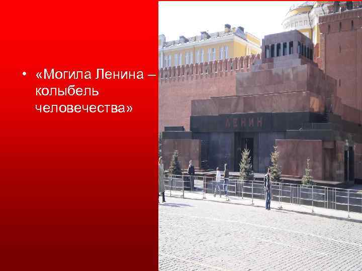  • «Могила Ленина – колыбель человечества» 