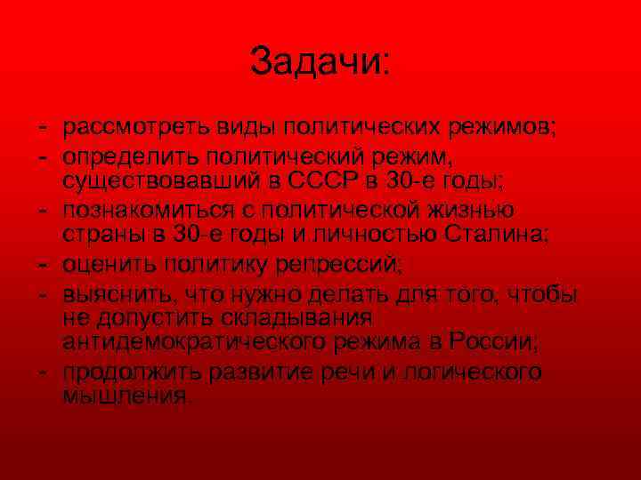 Задачи: рассмотреть виды политических режимов; определить политический режим, существовавший в СССР в 30 е