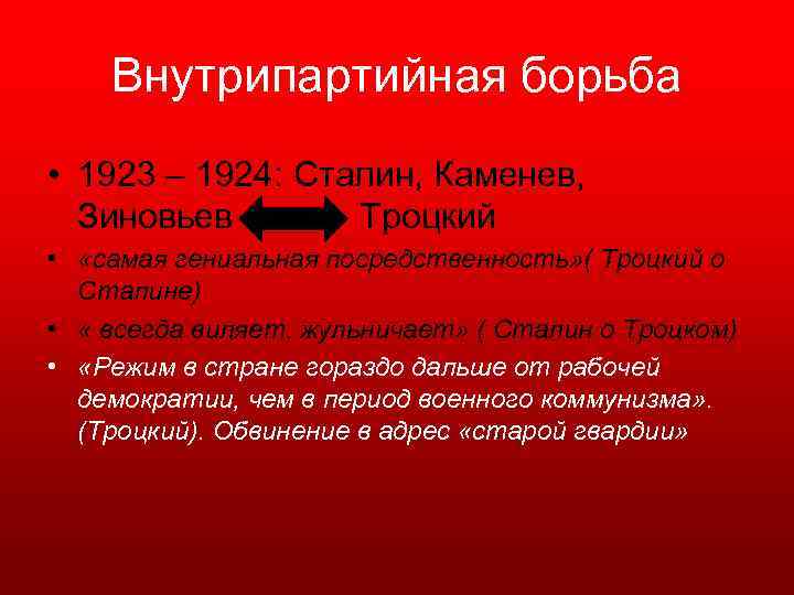 Внутрипартийная борьба • 1923 – 1924: Сталин, Каменев, Зиновьев Троцкий • «самая гениальная посредственность»