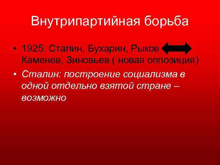 Внутрипартийная борьба • 1925: Сталин, Бухарин, Рыков Каменев, Зиновьев ( новая оппозиция) • Сталин: