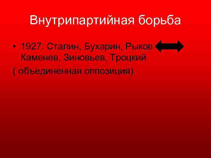 Внутрипартийная борьба • 1927: Сталин, Бухарин, Рыков Каменев, Зиновьев, Троцкий ( объединенная оппозиция) 