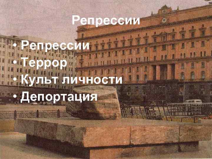 Репрессии • Репрессии • Террор • Культ личности • Депортация 