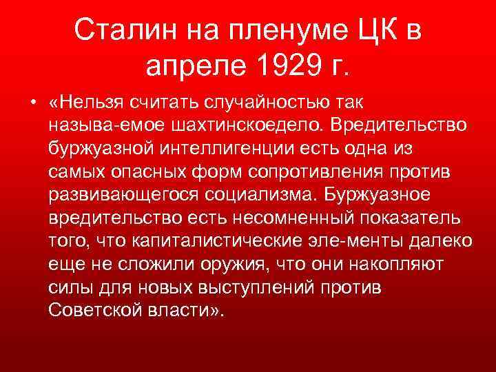 Сталин на пленуме ЦК в апреле 1929 г. • «Нельзя считать случайностью так называ