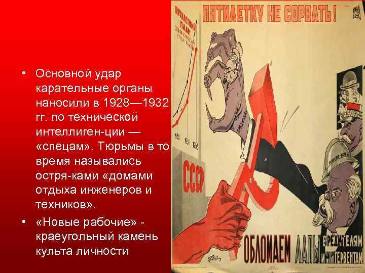  • Основной удар карательные органы наносили в 1928— 1932 гг. по технической интеллиген