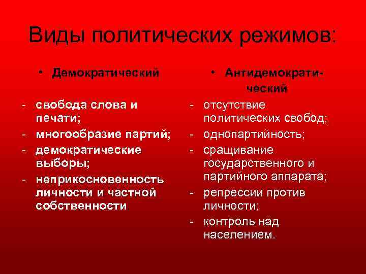 Виды политических режимов: • Демократический свобода слова и печати; многообразие партий; демократические выборы; неприкосновенность