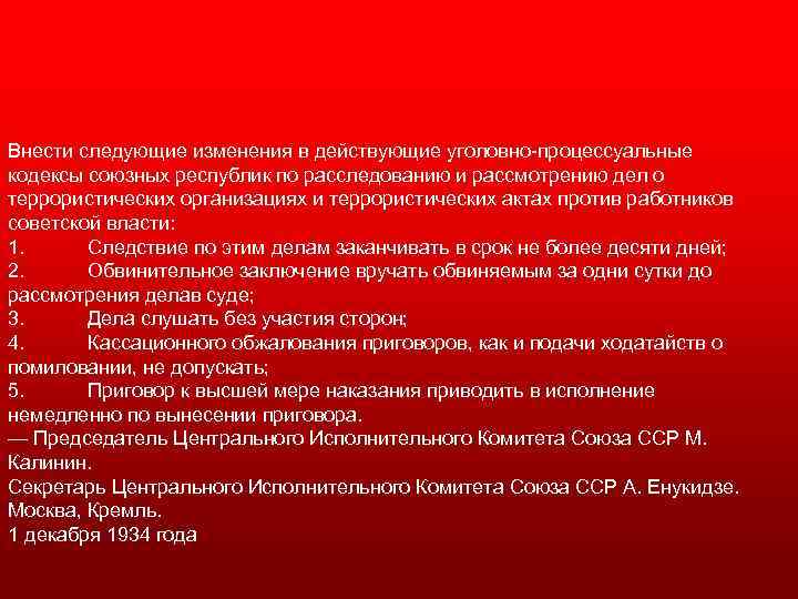 Внести следующие изменения в действующие уголовно процессуальные кодексы союзных республик по расследованию и рассмотрению