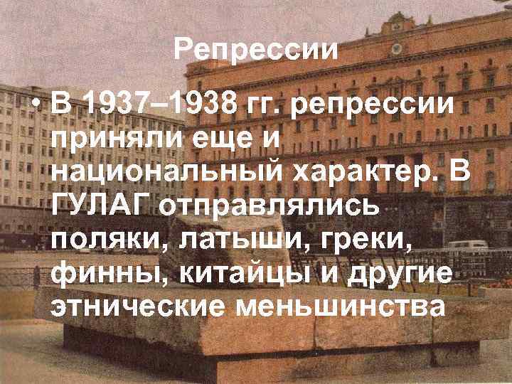 Репрессии • В 1937– 1938 гг. репрессии приняли еще и национальный характер. В ГУЛАГ