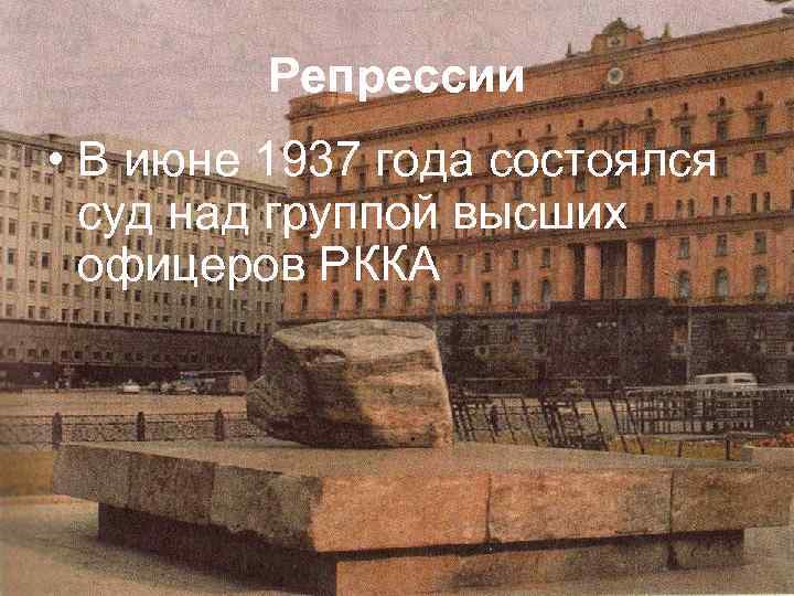 Репрессии • В июне 1937 года состоялся суд над группой высших офицеров РККА 