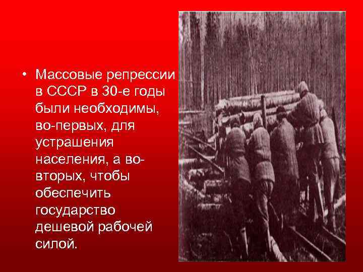  • Массовые репрессии в СССР в 30 е годы были необходимы, во первых,