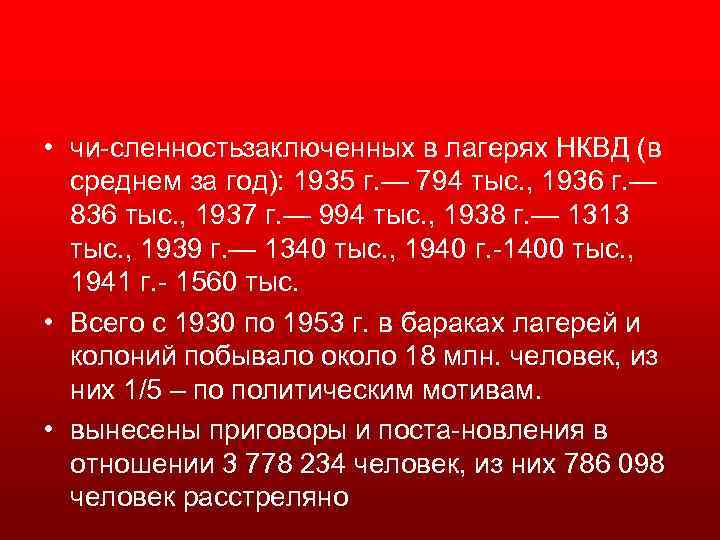  • чи сленность аключенных в лагерях НКВД (в з среднем за год): 1935