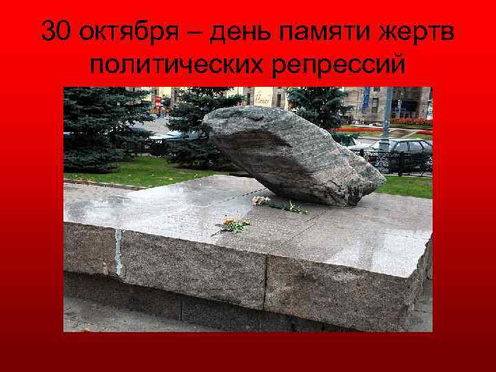 30 октября – день памяти жертв политических репрессий 