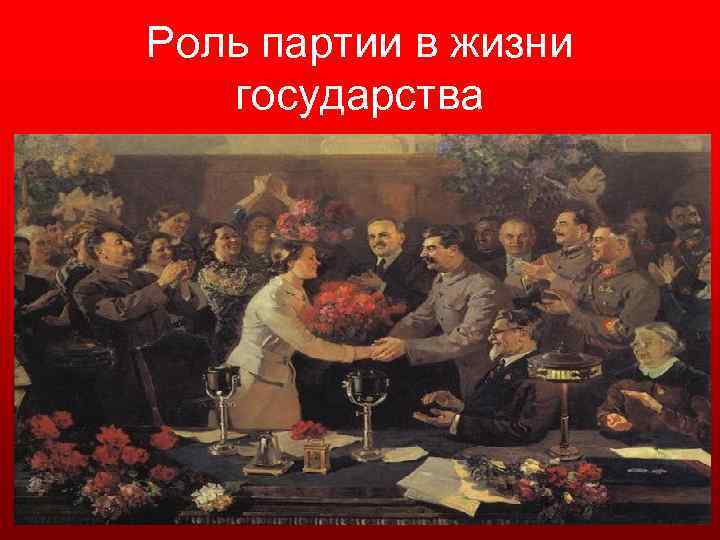 Роль партии в жизни государства 