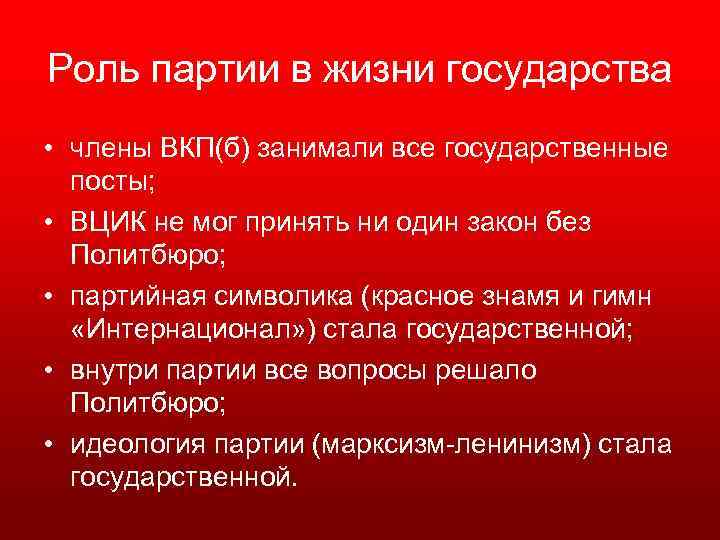 Роль партии в жизни государства • члены ВКП(б) занимали все государственные посты; • ВЦИК