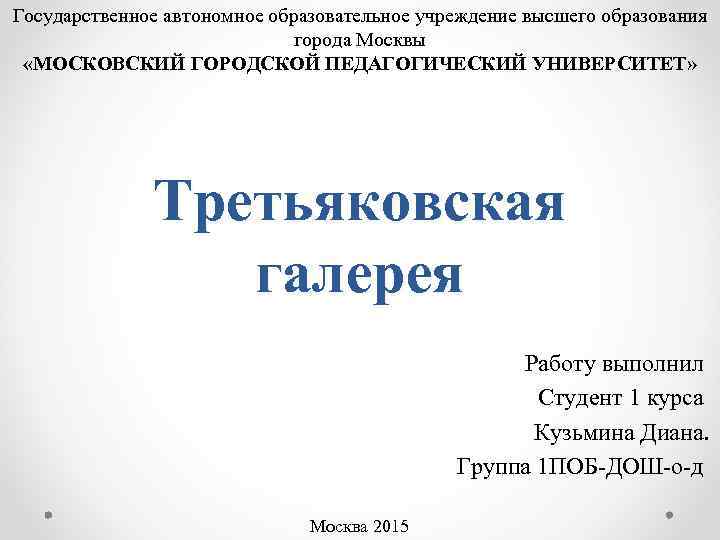 Государственное автономное образовательное учреждение высшего образования города Москвы «МОСКОВСКИЙ ГОРОДСКОЙ ПЕДАГОГИЧЕСКИЙ УНИВЕРСИТЕТ» Третьяковская галерея