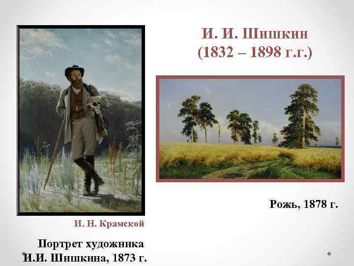 И. И. Шишкин (1832 – 1898 г. г. ) Рожь, 1878 г. И. Н.