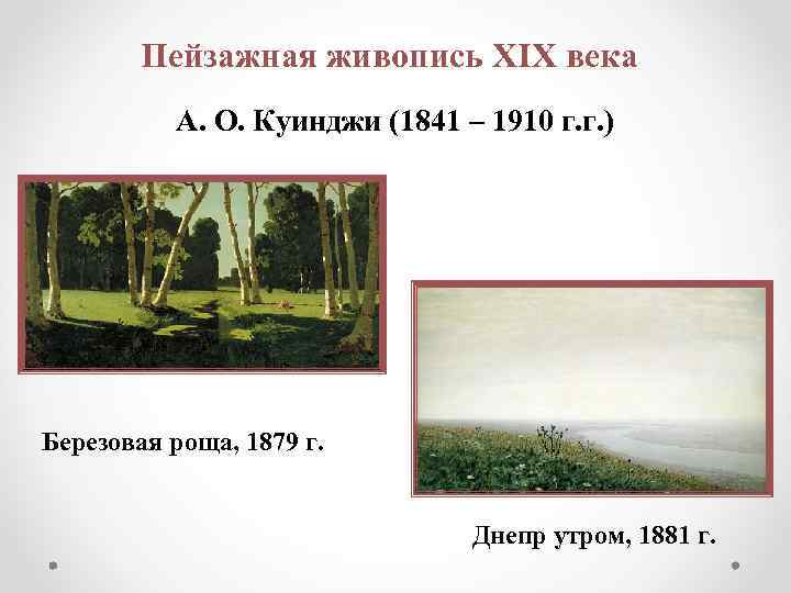 Пейзажная живопись XIX века А. О. Куинджи (1841 – 1910 г. г. ) Березовая
