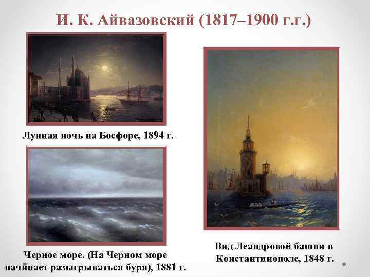 И. К. Айвазовский (1817– 1900 г. г. ) Лунная ночь на Босфоре, 1894 г.