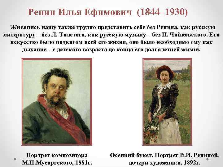 Репин Илья Ефимович (1844– 1930) Живопись нашу также трудно представить себе без Репина, как