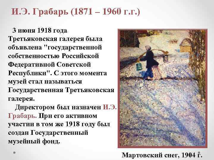 И. Э. Грабарь (1871 – 1960 г. г. ) 3 июня 1918 года Третьяковская