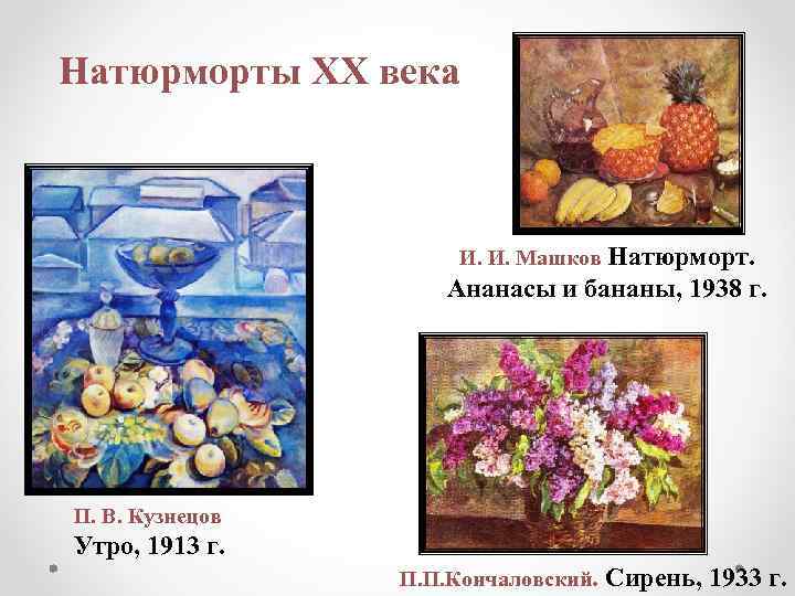 Натюрморты XX века И. И. Машков Натюрморт. Ананасы и бананы, 1938 г. П. В.