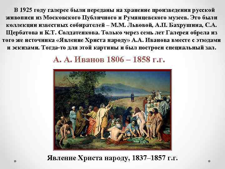 В 1925 году галерее были переданы на хранение произведения русской живописи из Московского Публичного