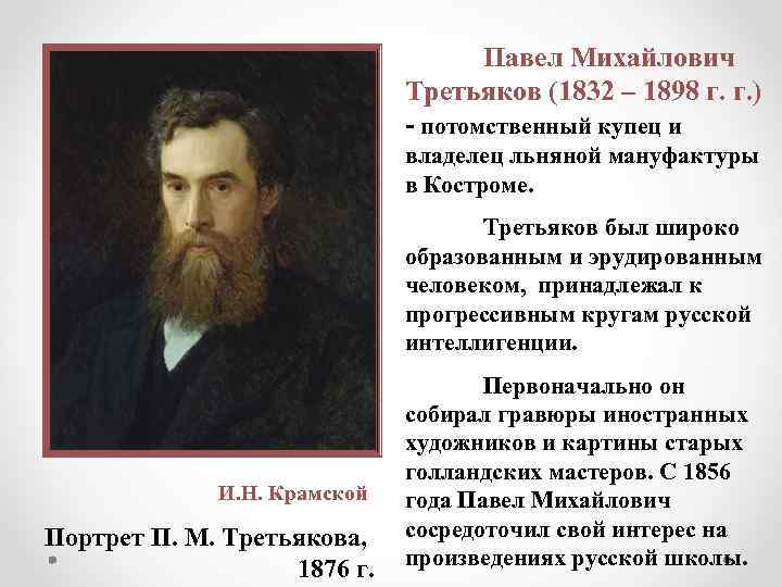 Павел Михайлович Третьяков (1832 – 1898 г. г. ) - потомственный купец и владелец