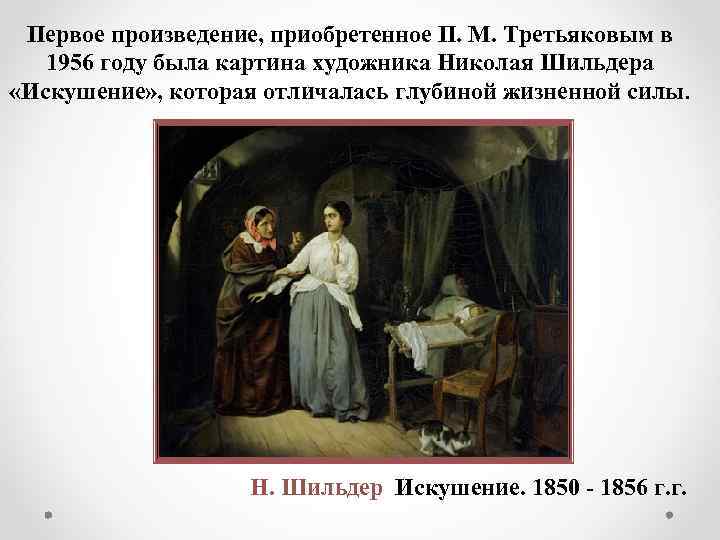 Первое произведение, приобретенное П. М. Третьяковым в 1956 году была картина художника Николая Шильдера