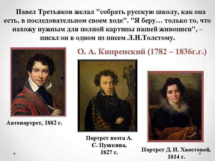 Павел Третьяков желал "собрать русскую школу, как она есть, в последовательном своем ходе". "Я