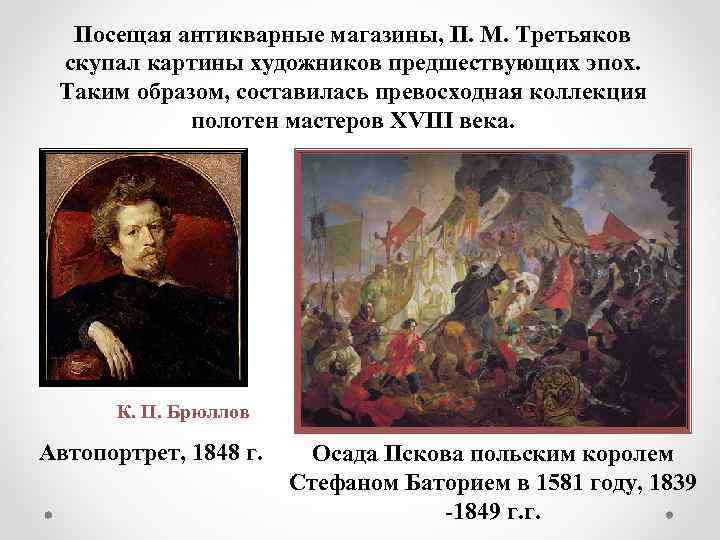 Посещая антикварные магазины, П. М. Третьяков скупал картины художников предшествующих эпох. Таким образом, составилась