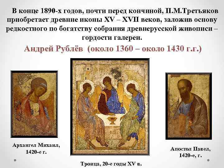 В конце 1890 -х годов, почти перед кончиной, П. М. Третьяков приобретает древние иконы