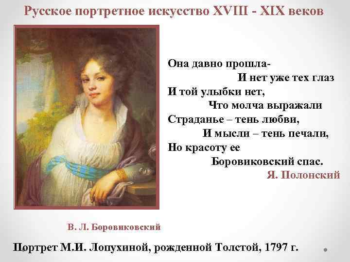 Русское портретное искусство XVIII - XIX веков Она давно прошла. И нет уже тех