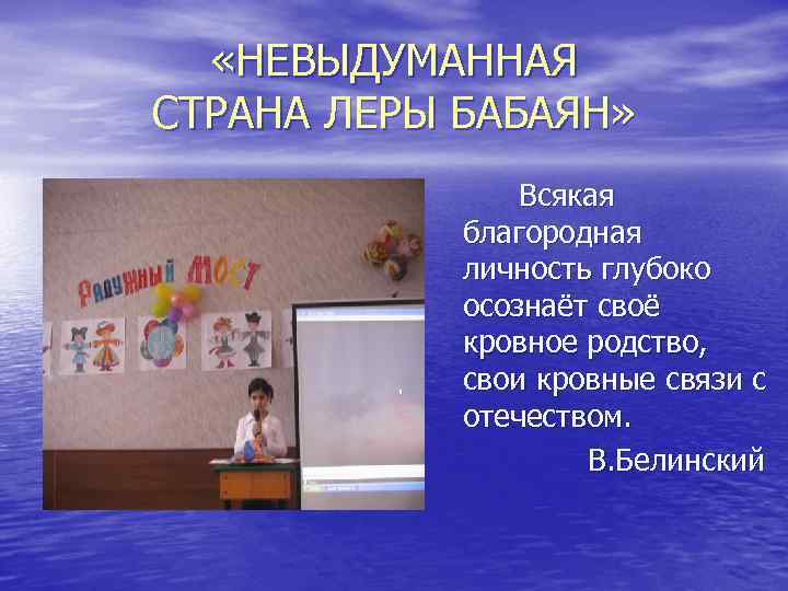  «НЕВЫДУМАННАЯ СТРАНА ЛЕРЫ БАБАЯН» Всякая благородная личность глубоко осознаёт своё кровное родство, свои