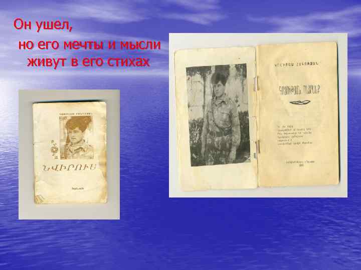 Он ушел, но его мечты и мысли живут в его стихах 