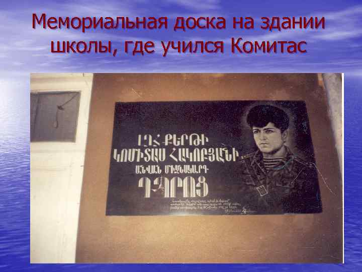 Мемориальная доска на здании школы, где учился Комитас 