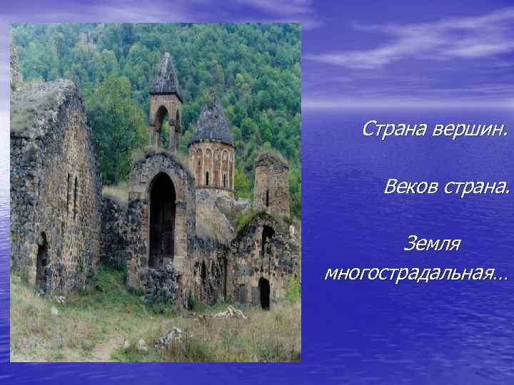 Страна вершин. Веков страна. Земля многострадальная… 