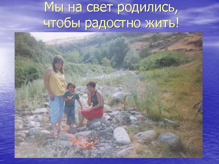 Мы на свет родились, чтобы радостно жить! 