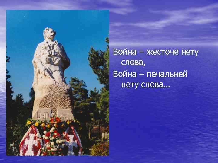 Война – жесточе нету слова, Война – печальней нету слова… 