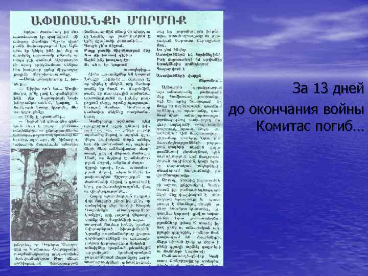 За 13 дней до окончания войны Комитас погиб… 