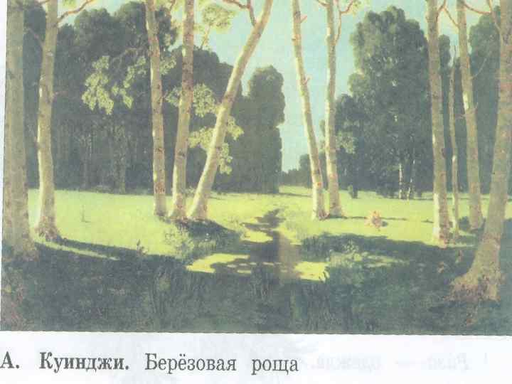 Куинджи роща. Куинджи Березовая роща 1879. Берёзовая роща Куинджи 1880. Архип Иванович Куинджи Берёзовая роща 1897. Куинджи Берёзовая роща картина оригинал.