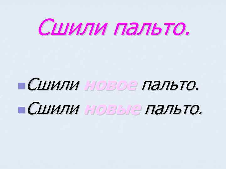 Сшили пальто. Сшили новое пальто. n. Сшили новые пальто. n 