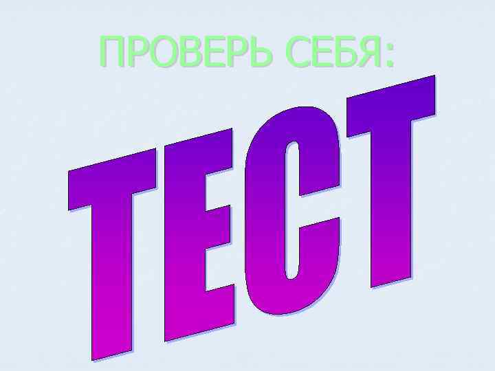 ПРОВЕРЬ СЕБЯ: 