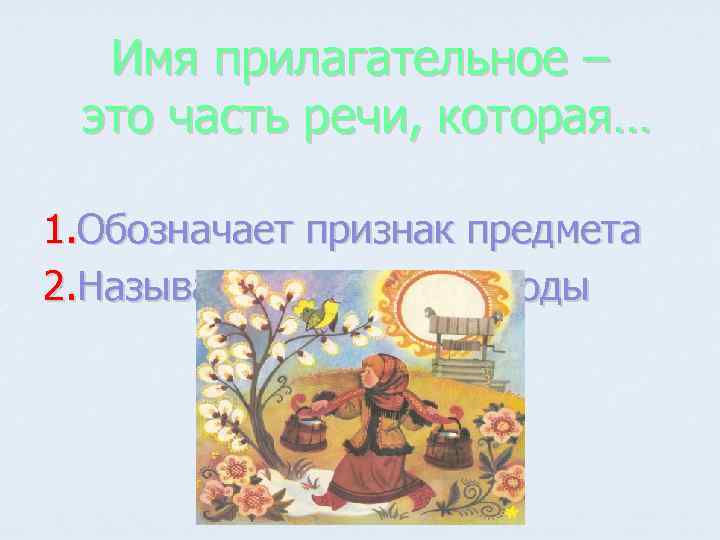 Имя прилагательное – это часть речи, которая… 1. Обозначает признак предмета 2. Называет явления