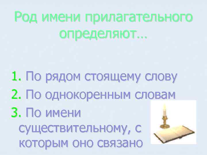 Род имени прилагательного определяют… 1. По рядом стоящему слову 2. По однокоренным словам 3.