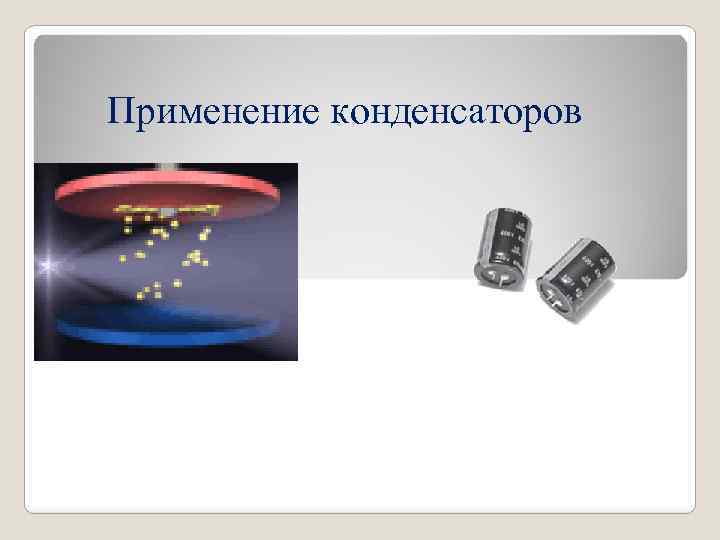 Применение конденсаторов 