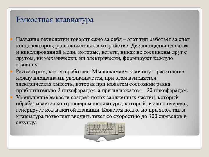 Емкостная клавиатура Название технологии говорит само за себя – этот тип работает за счет