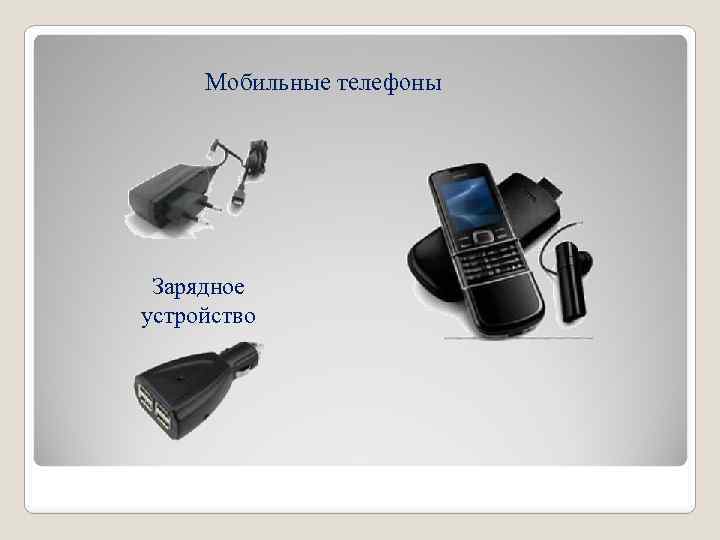 Мобильные телефоны Зарядное устройство 